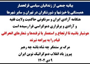 بیانیه جمعی از زندانیان سیاسی قزلحصار- همبستگی با خیزشها و شورشگران در تهران و سایر شهرها