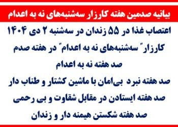 بیانیه صدمین هفته کارزار سه شنبه های نه به اعدام - اعتصاب غذا در ۵۵ زندان در سه شنبه ۲ دی ۱۴۰۴