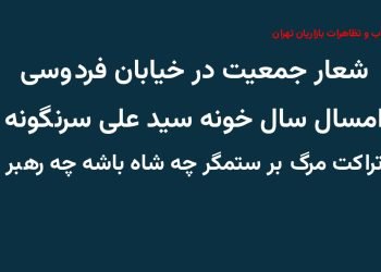 تهران - شعار جمعیت در خیابان فردوسی: امسال سال خونه سیدعلی سرنگونه