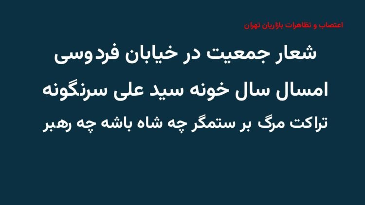 تهران - شعار جمعیت در خیابان فردوسی: امسال سال خونه سیدعلی سرنگونه