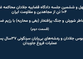 چهل‌ و‌ ششمین جلسه دادگاه قضاییه جلادان محاکمه غیابی ۱۰۴تن از مجاهدین و مقاومت ایران - قسمت دوم