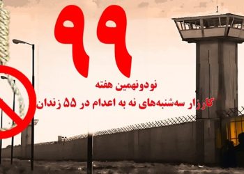 تداوم کارزار سه شنبه ها ی نه به اعدام در هفته نودونهم در ۵۵ زندان مختلف