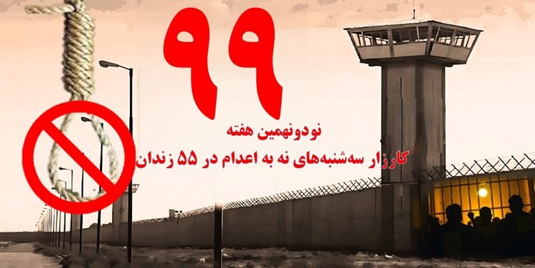 تداوم کارزار سه شنبه ها ی نه به اعدام در هفته نودونهم در ۵۵ زندان مختلف
