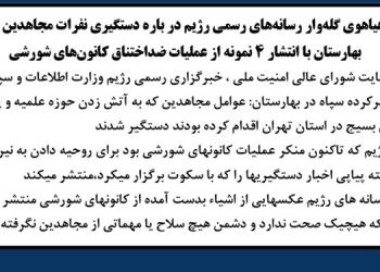 هیاهوی گله وار رسانه های رسمی رژیم درباره دستگیری نفرات مجاهدین در بهارستان