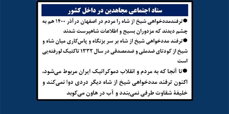 ستاد اجتماعی مجاهدین در داخل کشور- ترفند مددخواهی شیخ از شاه