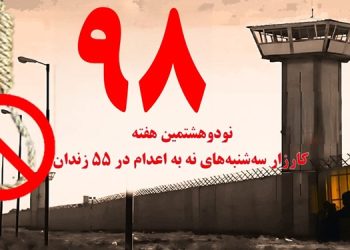 کارزار "سه شنبه های نه به اعدام" در هفته نودوهشتم در ۵۵زندان مختلف