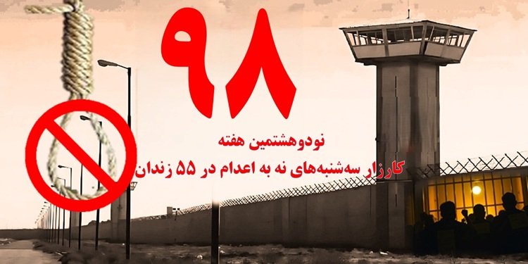 کارزار "سه شنبه های نه به اعدام" در هفته نودوهشتم در ۵۵زندان مختلف
