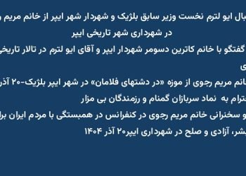 استقبال ایو لترم نخست وزیر سابق بلژیک و شهردار شهر ایپر از خانم مریم رجوی در شهرداری شهر تاریخی ایپر