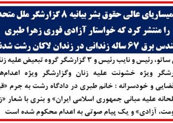 بیانیه ۸ گزارشگر ملل متحد: رژیم ایران باید فوراً اعدام زهرا طبری مهندس برق ۶۷ساله در زندان لاکان رشت را متوقف کند