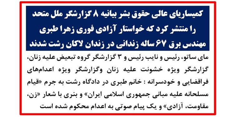 بیانیه ۸ گزارشگر ملل متحد: رژیم ایران باید فوراً اعدام زهرا طبری مهندس برق ۶۷ساله در زندان لاکان رشت را متوقف کند