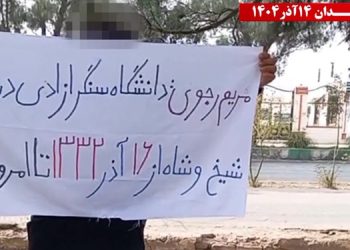 زاهدان - پراتیک کانونهای شورشی به‌ مناسبت ۱۶ آذر روز دانشجو