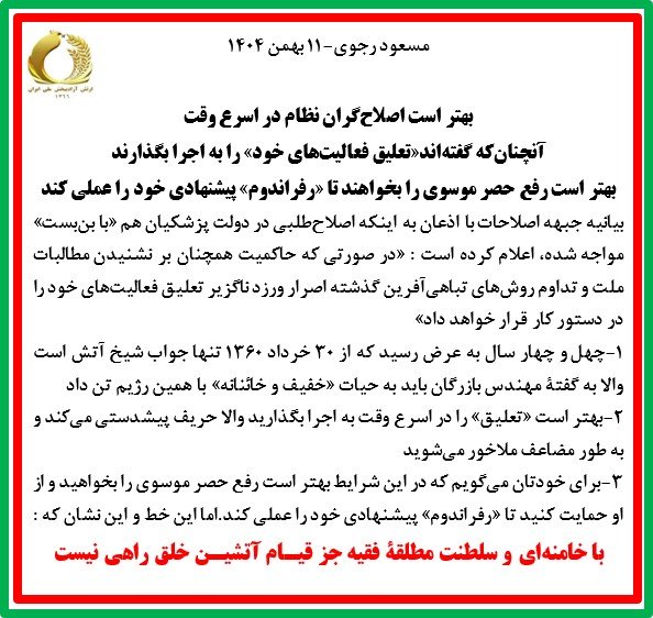 مسعود رجوی - ۱۱ بهمن ۱۴۰۴