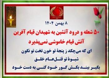 ۵۰ شعله و درود آتشین به شهیدان قیام آفرین
