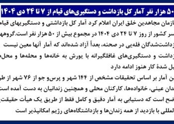 ۵۰هزار نفر آمار کل بازداشت و دستگیریهای قیام از ۷ تا ۲۴ دی ۱۴۰۴