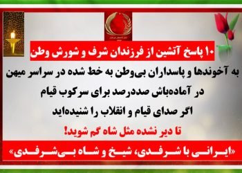 ۱۰ پاسخ آتشین از فرزندان شرف و شورش وطن به آخوندها و پاسداران بی‌وطن به خط شده در سراسر میهن