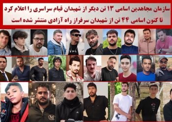 سازمان مجاهدین اسامی ۱۳ تن دیگر از شهیدان قیام سراسری را اعلام کرد