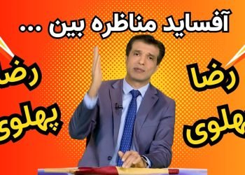 مناظره بین رضا پهلوی با رضا پهلوی– برنامه آفساید