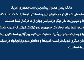 پیام مایک پنس معاون پیشین ریاست‌جمهوری آمریکا به معترضان شجاع در خیابانهای ایران