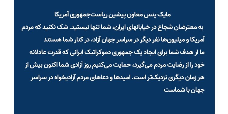 پیام مایک پنس معاون پیشین ریاستجمهوری آمریکا به معترضان شجاع در خیابانهای ایران