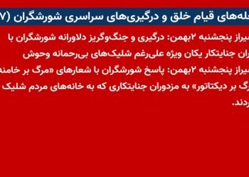 شعله‌های قیام خلق و درگیریهای سراسری شورشگران (۱۱۷)