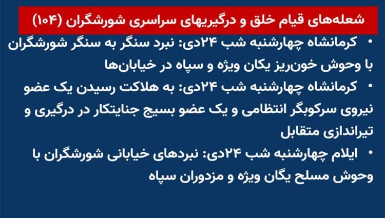 شعلههای قیام خلق و درگیریهای سراسری شورشگران (۱۰۴)