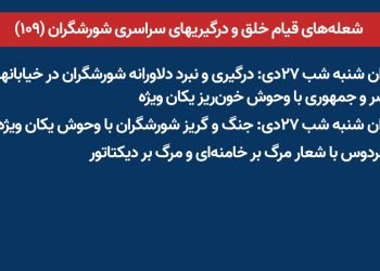 شعله‌های قیام خلق و درگیریهای سراسری شورشگران (۱۰۹)