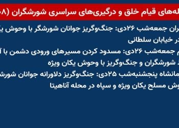 شعله‌های قیام خلق و درگیریهای سراسری شورشگران (۱۰۸)
