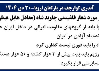 آندری کوارچف در پارلمان اروپا در مورد شعار فاشیستی جاوید شاه (معادل هایل هیتلر)