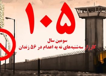 تداوم کارزار"سه شنبه های نه به اعدام" در هفته صدوپنجم در ۵۶ زندان مختلف با پیوستن زندان گرگان