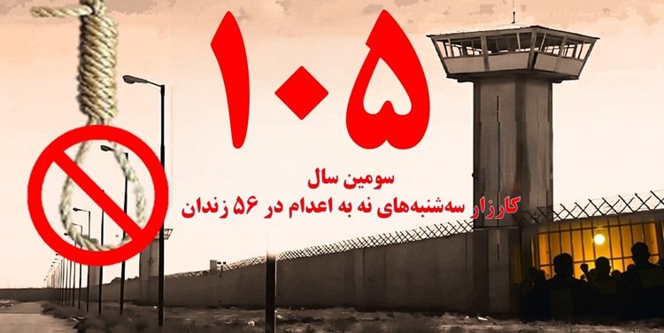 تداوم کارزار"سه شنبه های نه به اعدام" در هفته صدوپنجم در ۵۶ زندان مختلف با پیوستن زندان گرگان