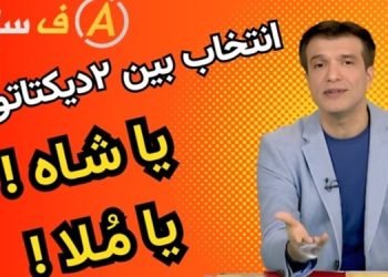 دوقطبی جدید بین دو دیکتاتوری یا خامنه ای یا بچه شاه - آفساید ۲۵دی ۱۴۰۴