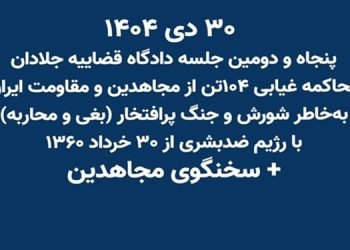 پنجاه و دومین جلسه دادگاه قضاییه جلادان محاکمه غیابی ۱۰۴تن از مجاهدین و مقاومت ایران
