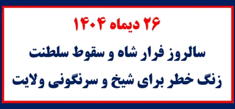 ۲۶ دیماه ۱۴۰۴سالروز فرار شاه و سقوط سلطنت، زنگ خطر برای شیخ و سرنگونی ولایت