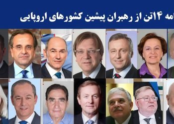 نامه ۱۴تن از رهبران پیشین کشورهای اروپایی در حمایت از قیام مردم ایران