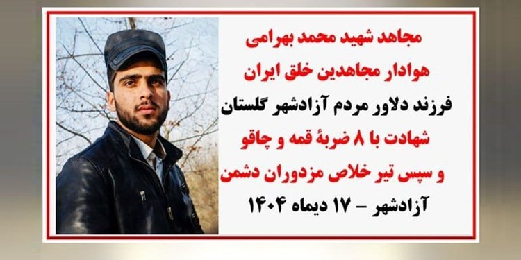 شهادت مجاهد خلق محمد بهرامی با شلیک تیر خلاص جنایتکاران در آزاد شهر گلستان