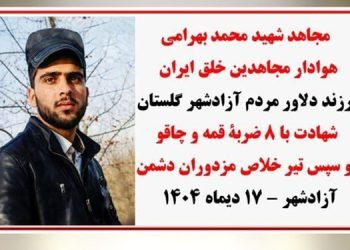 شهادت مجاهد خلق محمد بهرامی با شلیک تیر خلاص جنایتکاران در آزاد شهر گلستان