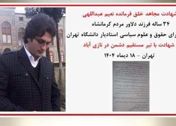 شهادت مجاهد خلق نعیم عبداللهی ۳۴ساله فرزند دلاور کرمانشاه با تیر مستقیم دشمن در نازی آباد تهران