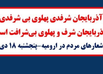 شعارهای مردم در ارومیه: آذربایجان شرفدی، پهلوی بی‌شرفدی