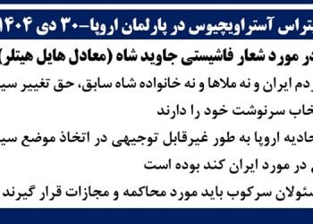 پتراس آستراویچیوس در پارلمان اروپا در مورد شعار فاشیستی جاوید شاه (معادل هایل هیتلر)