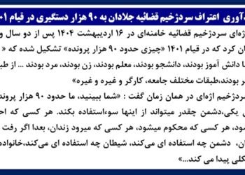 یادآوری اعتراف سردژخیم قضاییه جلادان به ۹۰هزار دستگیری در قیام ۱۴۰۱