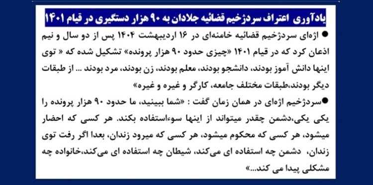 یادآوری اعتراف سردژخیم قضاییه جلادان به ۹۰هزار دستگیری در قیام ۱۴۰۱