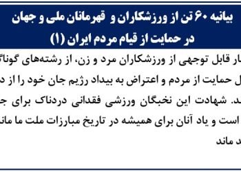 بیانیه ۶۰تن از ورزشکاران و قهرمانان ملی  و جهان در حمایت از قیام مردم ایران
