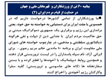 بيانيه 60 تن از ورزشكاران و قهرمانان ملي و جهان در حمايت از قيام مردم ايران