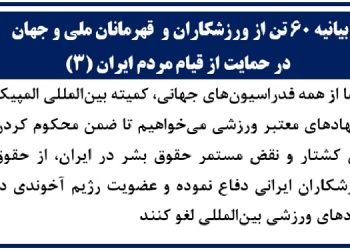 بیانیه 60 تن از ورزشكاران و قهرمانان ملي و جهان در حمايت از قيام مردم ايران