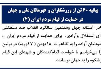 بیانیه ۶۰تن از ورزشکاران و قهرمانان ملی  و جهان در حمایت از قیام مردم ایران