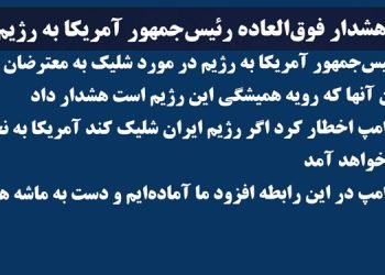 هشدار فوق العاده رئیس جمهور آمریکا به رژیم