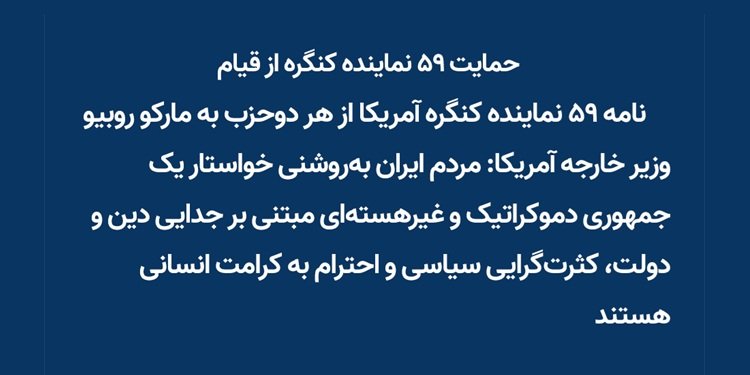 حمایت ۵۹ نماینده کنگره آمریکا از قیام - ۲۶ دی ۱۴۰۴