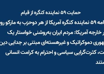 حمایت ۵۹ نماینده کنگره آمریکا از قیام - ۲۶ دی ۱۴۰۴