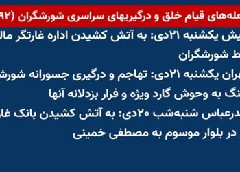 شعله های قیام خلق و درگیریهای سراسری شورشگران (۹۲)