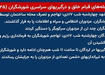 شعله‌ های قیام خلق و درگیریهای سراسری شورشگران (۲۵)